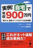 宝島社文庫「実例!自宅で年収900万円」 (宝島社文庫)/