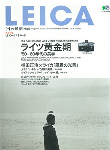 ライカ通信 No.5［雑誌］ ライカ通信シリーズ (Japanese Edition)