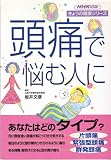 頭痛で悩む人に―片頭痛 緊張型頭痛 群発型頭痛 (きょうの健康シリーズ)