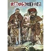 まおゆう魔王勇者 4この手でできること