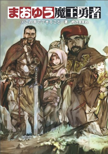 まおゆう魔王勇者 4この手でできること