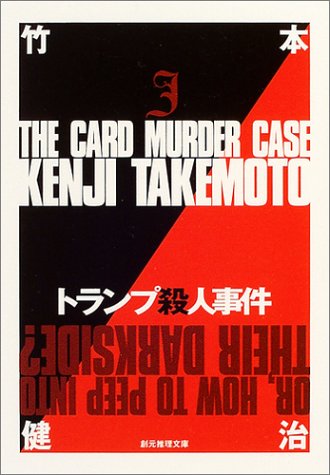 Cover image : トランプ殺人事件 (創元推理文庫)