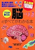 史上最強カラー図解 プロが教える脳のすべてがわかる本