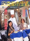 田園都市生活―田園都市線沿線のライフスタイルマガジン (Vol.14) (エイムック (937))