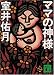 �ޥޤο��� (���̼�ʸ��)