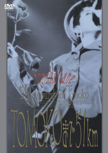 TOMOKOまで51km [DVD]