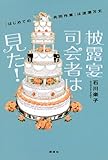 書評 披露宴司会者は見た！　「はじめての共同作業」は波瀾万丈 by くまお