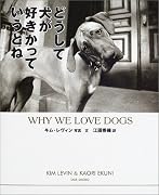どうして犬が好きかっていうとね