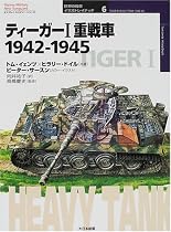 ティーガーI重戦車1942‐1945 (オスプレイ・ミリタリー・シリーズ―世界の戦車イラストレイテッド)