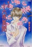 十六夜異聞 影の王国 (影の王国シリーズ) (コバルト文庫)