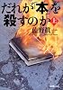 だれが「本」を殺すのか〈上〉 (新潮文庫)