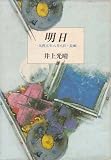 明日―一九四五年八月八日・長崎 (1982年)