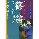 イラストで見る篠笛ワークショップ―やさしい篠笛の基礎