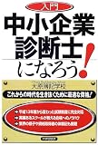 入門 中小企業診断士になろう!
