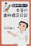 看護婦が書いた本音の歯科矯正日記