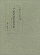 京都大学蔵貴重連歌資料集〈5〉伊庭千句・花千句・大原三吟