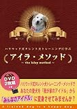 ハリウッド式タレント犬トレーニングに学ぶ「アイラ・メソッド~the Islay method」 [DVD]