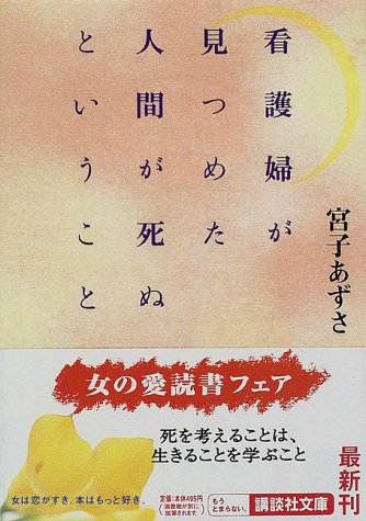 看護婦が見つめた人間が死ぬということ (講談社文庫)