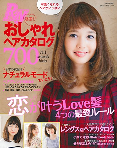 Ray特別編集 溺愛!  おしゃれヘアカタログ700 (主婦の友生活シリーズ)