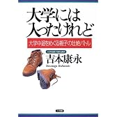 大学には入ったけれど―大学中退をめぐる親子の壮絶バトル