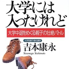 大学には入ったけれど―大学中退をめぐる親子の壮絶バトル