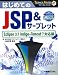 はじめてのJSP＆サーブレット　Eclipse 3.7 Indigo＋Tomcat 7対応版 (TECHNICAL MASTER 67)