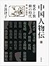 変革と激動の時代 明・清・近現代 (中国人物伝 第IV巻)