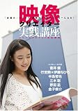 映像クリエイター実践講座 (玄光社MOOK)
