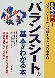 バランスシートの基本がわかる本―決算書のやさしいところから始めると、経営分析もらくにできる
