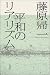 平和のリアリズム