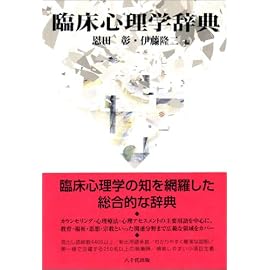 臨床心理学辞典