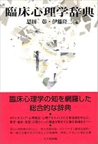 臨床心理学辞典