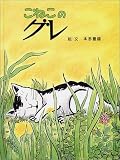 こねこのグレ