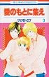 愛のもとに集え 3 (花とゆめCOMICS)