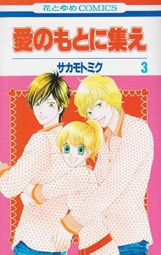 愛のもとに集え 3 (花とゆめCOMICS)