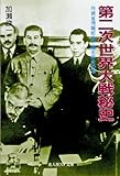 書評 第二次世界大戦秘史―外務省情報部長が綴る歴史の謎 by allblue300