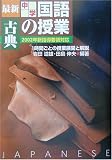 最新中学国語の授業・古典―2002年新指導要領対応