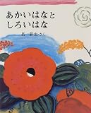 あかいはなとしろいはな―えほんだいすき