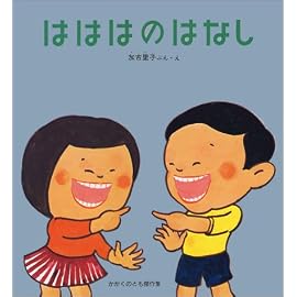 はははのはなし (かがくのとも傑作集―わくわくにんげん)