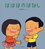 はははのはなし (かがくのとも傑作集―わくわくにんげん)
