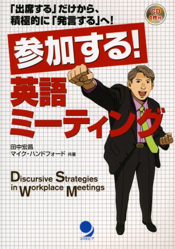 参加する! 英語ミーティング(CD付)