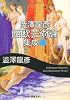 澁澤龍彦 西欧芸術論集成 上 (河出文庫)