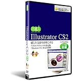 Illustrator CS2　DVD講座後編(DVD全般)