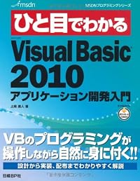 ひと目でわかるMicrosoft Visual Basic 2010 アプリケーション開発入門 (MSDNプログラミングシリーズ)