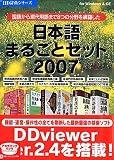 日本語まるごとセット2007 アカデミックパック