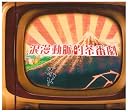 浪漫動脈的茶番劇(DVD付)(在庫あり。)