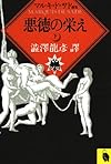 悪徳の栄え〈下〉 (河出文庫)