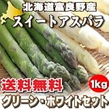 グリーンアスパラ　ホワイト　１ｋｇセット　北海道富良野産