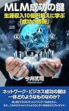 MLM成功の鍵／生涯収入10億円超えに学ぶ「成功の要諦」