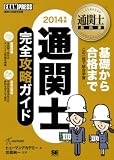 通関士教科書 通関士完全攻略ガイド 2014年版 (EXAMPRESS)